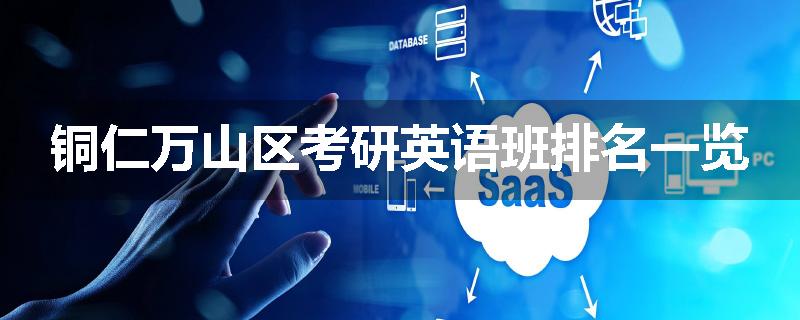 铜仁万山区考研英语班排名一览