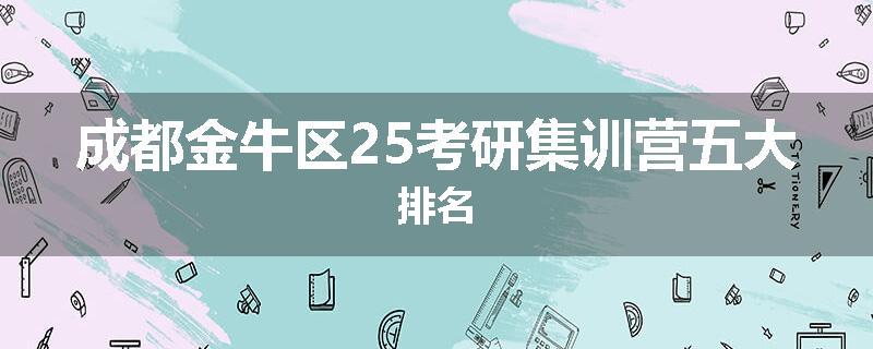 成都金牛区25考研集训营五大排名