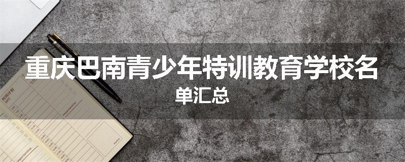 重庆巴南青少年特训教育学校名单汇总