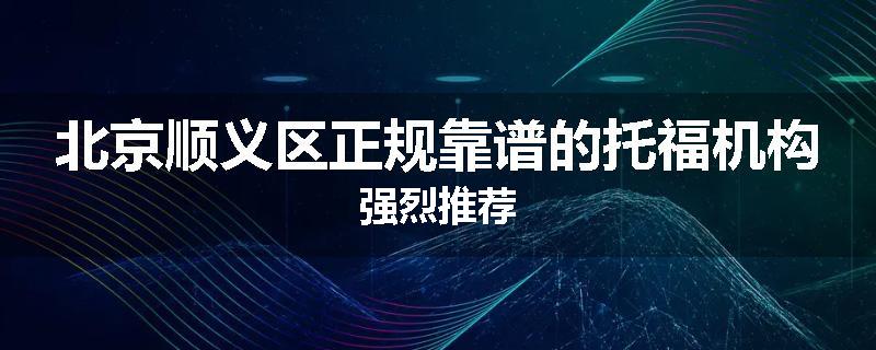 北京顺义区正规靠谱的托福机构强烈推荐