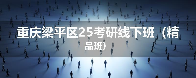 重庆梁平区25考研线下班（精品班）