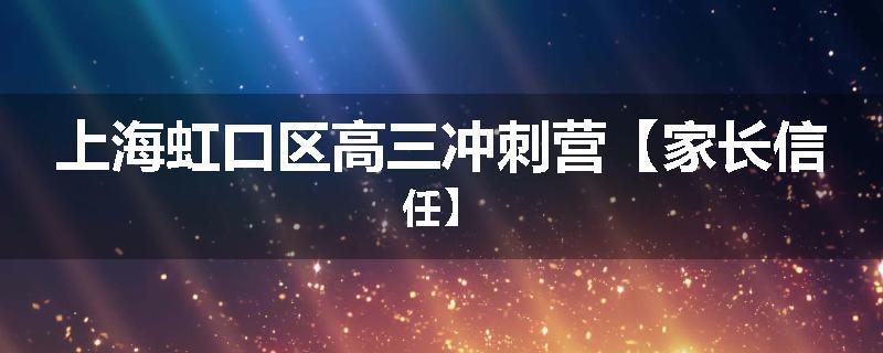 上海虹口区高三冲刺营【家长信任】
