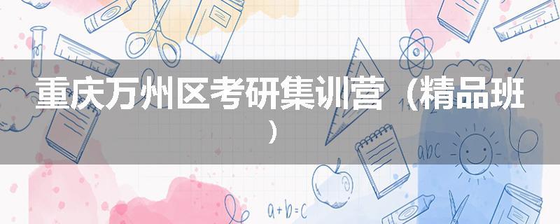 重庆万州区考研集训营（精品班）