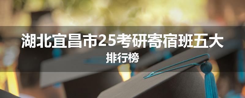 湖北宜昌市25考研寄宿班五大排行榜