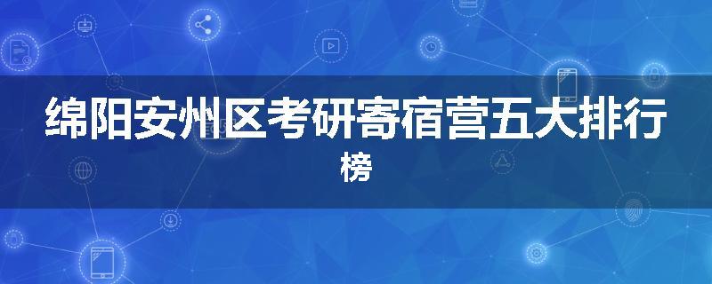 绵阳安州区考研寄宿营五大排行榜