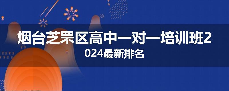 烟台芝罘区高中一对一培训班2024最新排名