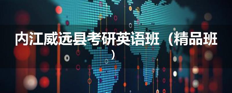 内江威远县考研英语班（精品班）