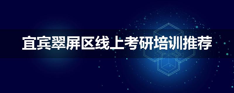 宜宾翠屏区线上考研培训推荐