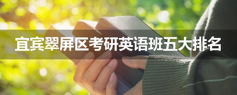 宜宾翠屏区考研英语班五大排名