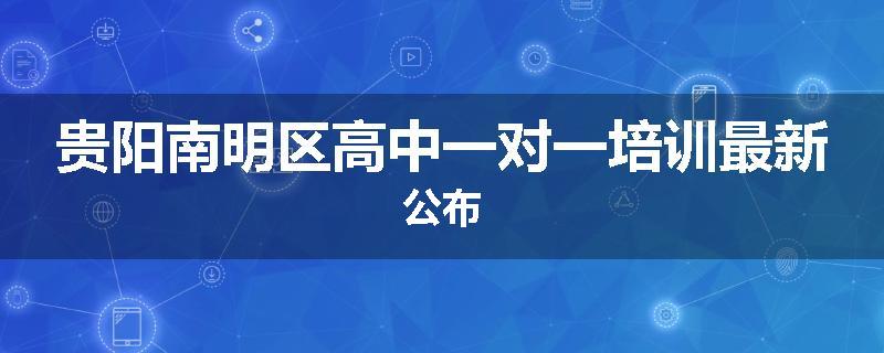 贵阳南明区高中一对一培训最新公布