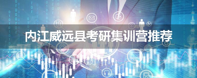 内江威远县考研集训营推荐