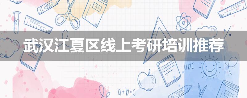 武汉江夏区线上考研培训推荐