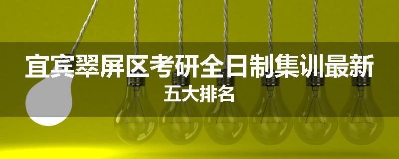 宜宾翠屏区考研全日制集训最新五大排名