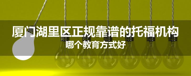 厦门湖里区正规靠谱的托福机构哪个教育方式好