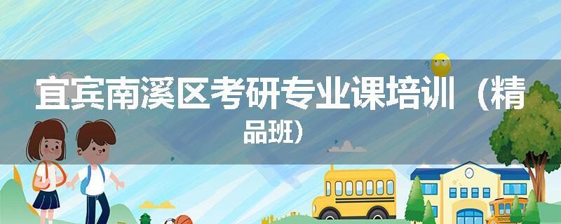 宜宾南溪区考研专业课培训(精品班)