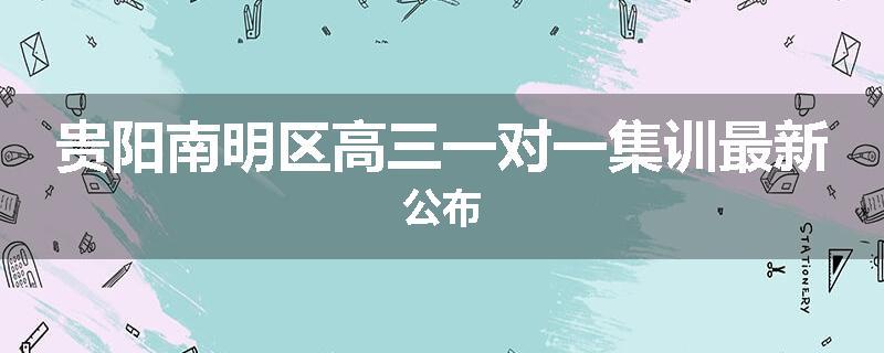 贵阳南明区高三一对一集训最新公布