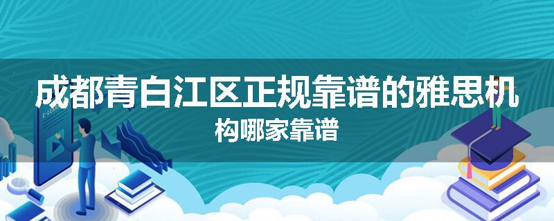 成都青白江区正规靠谱的雅思机构哪家靠谱