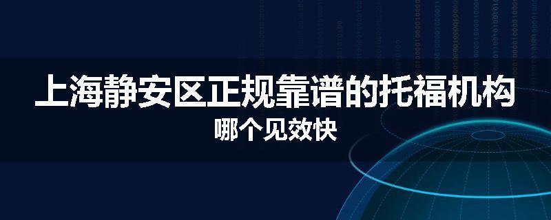 上海静安区正规靠谱的托福机构哪个见效快