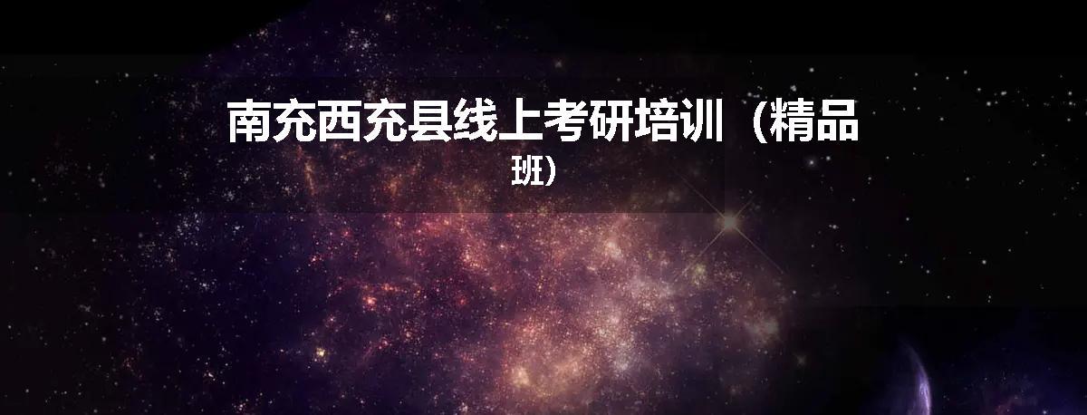 南充西充县线上考研培训(精品班)
