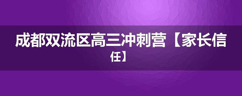 成都双流区高三冲刺营【家长信任】