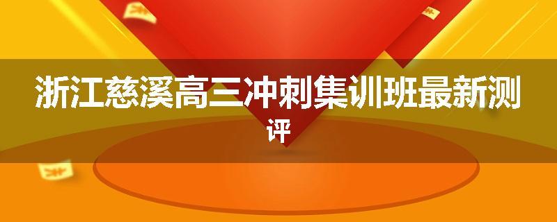 浙江慈溪高三冲刺集训班最新测评