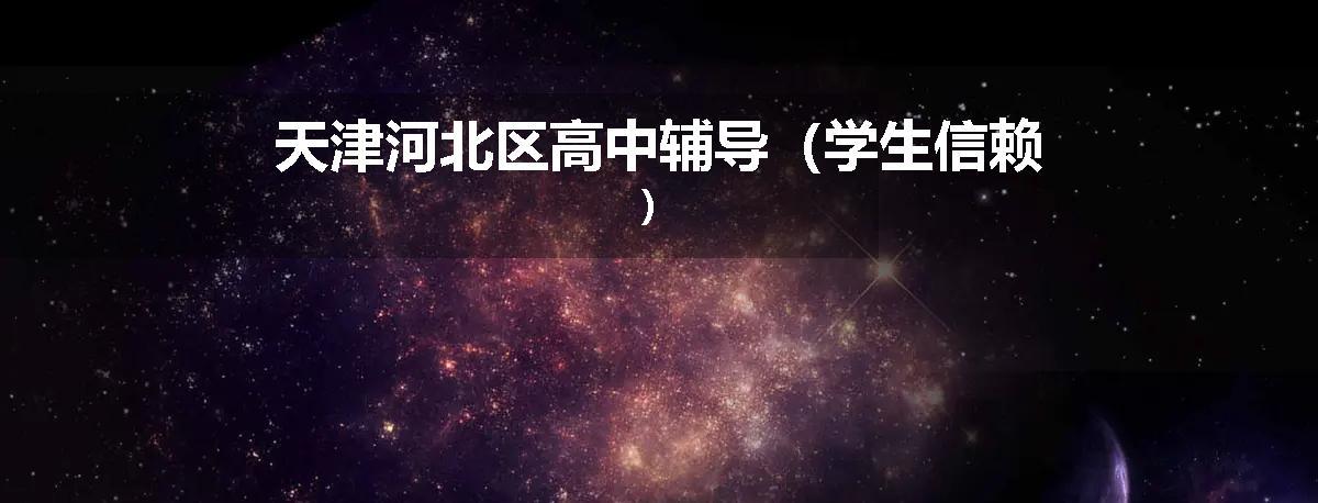 天津河北区高中辅导(学生信赖)
