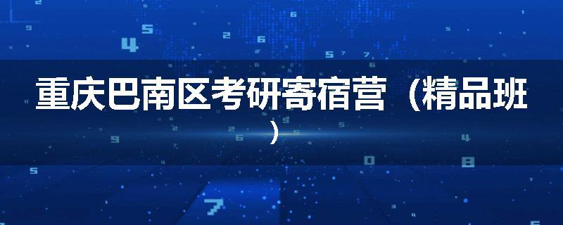 重庆巴南区考研寄宿营(精品班)