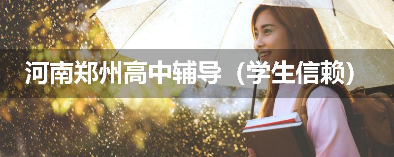 河南郑州高中辅导(学生信赖)