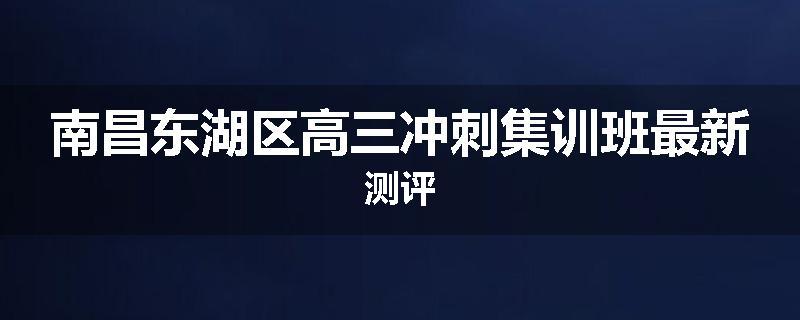 南昌东湖区高三冲刺集训班最新测评