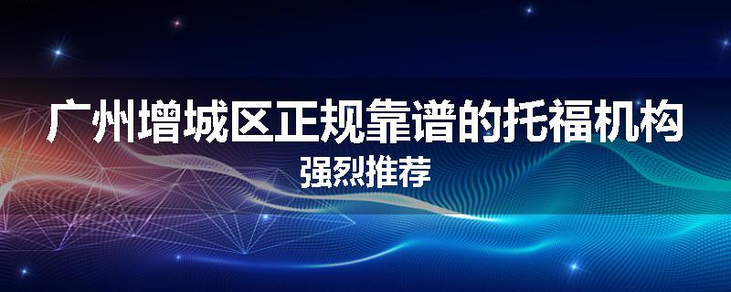 广州增城区正规靠谱的托福机构强烈推荐