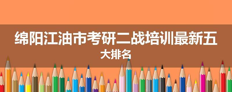 绵阳江油市考研二战培训最新五大排名