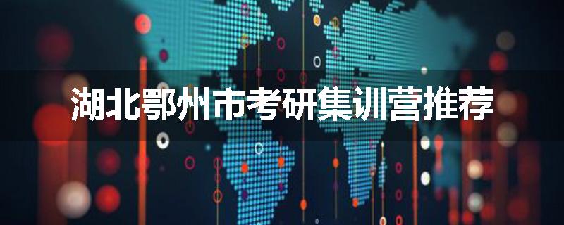 湖北鄂州市考研集训营推荐
