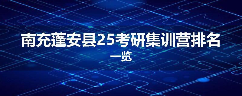 南充蓬安县25考研集训营排名一览