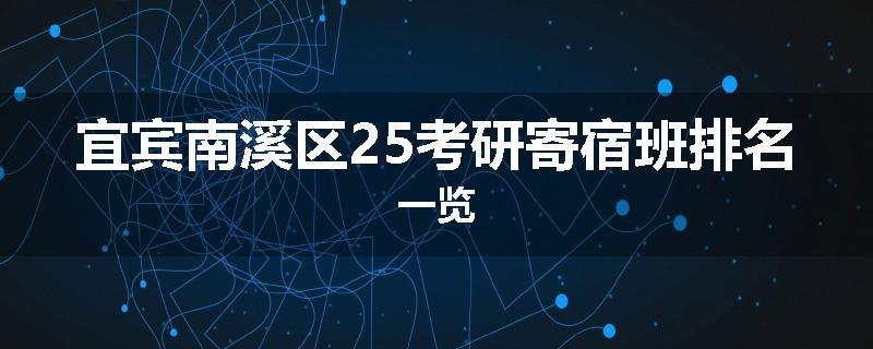 宜宾南溪区25考研寄宿班排名一览