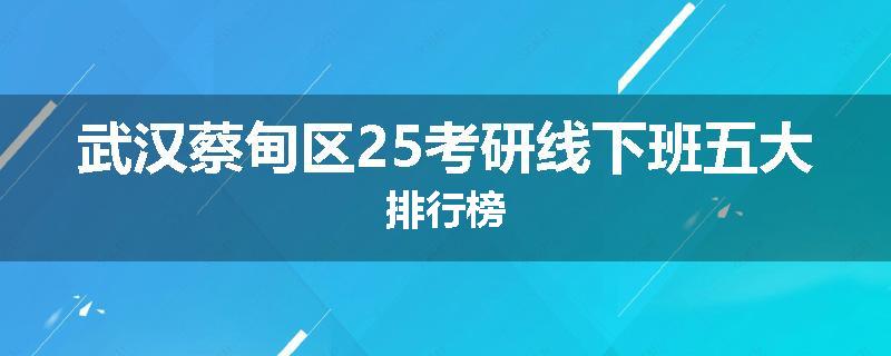 武汉蔡甸区25考研线下班五大排行榜