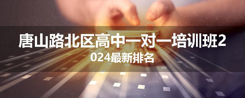 唐山路北区高中一对一培训班2024最新排名