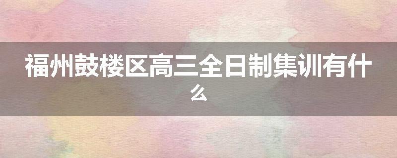福州鼓楼区高三全日制集训有什么