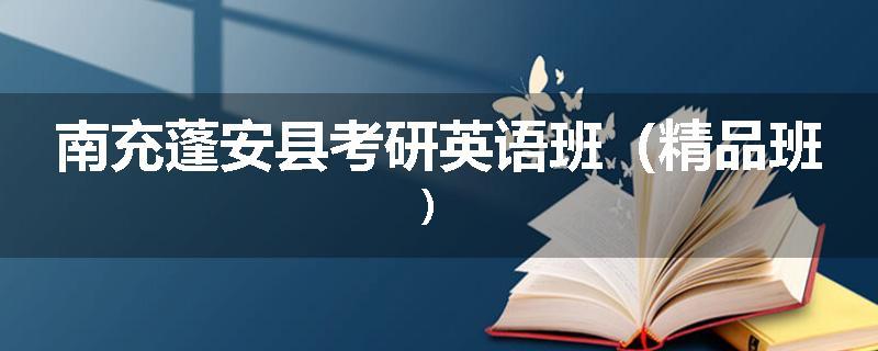 南充蓬安县考研英语班(精品班)