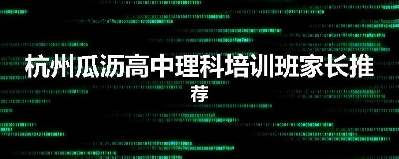 杭州瓜沥高中理科培训班家长推荐