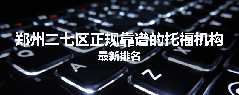 郑州二七区正规靠谱的托福机构最新排名