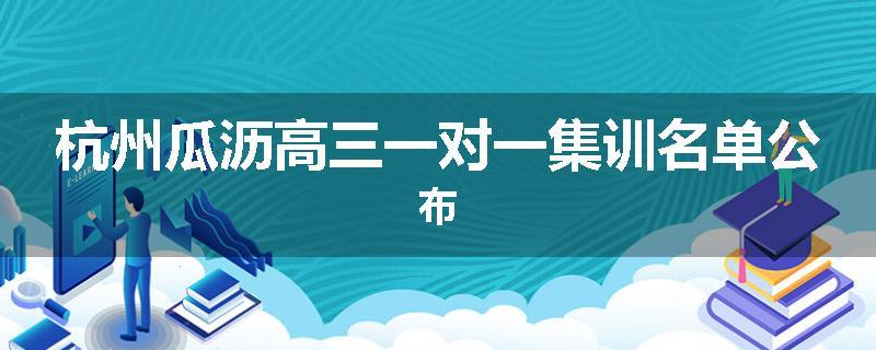 杭州瓜沥高三一对一集训名单公布