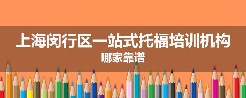 上海闵行区一站式托福培训机构哪家靠谱