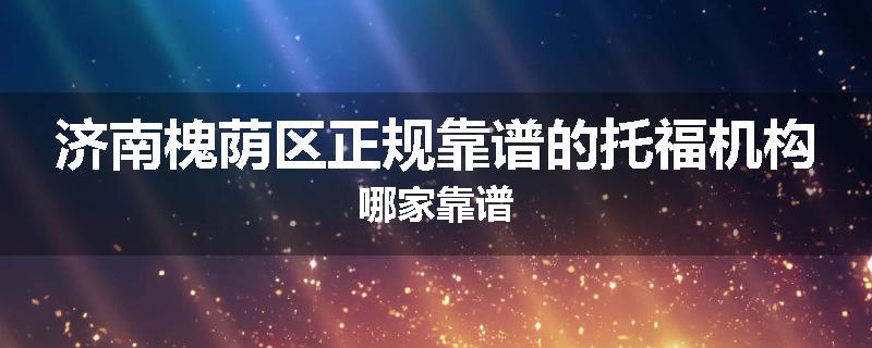 济南槐荫区正规靠谱的托福机构哪家靠谱