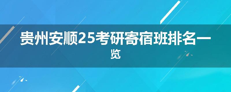 贵州安顺25考研寄宿班排名一览