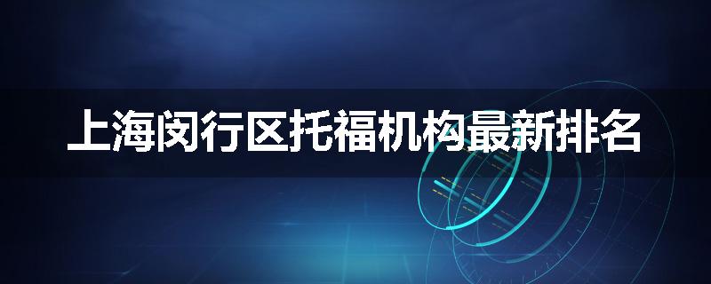 上海闵行区托福机构最新排名