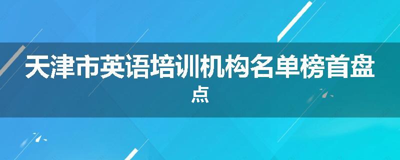 天津市英语培训机构名单榜首盘点