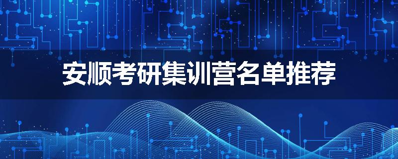 安顺考研集训营名单推荐