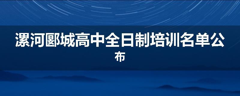 漯河郾城高中全日制培训名单公布