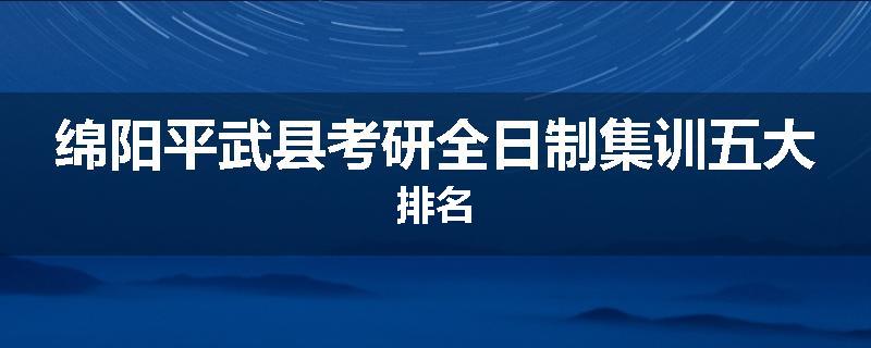 绵阳平武县考研全日制集训五大排名