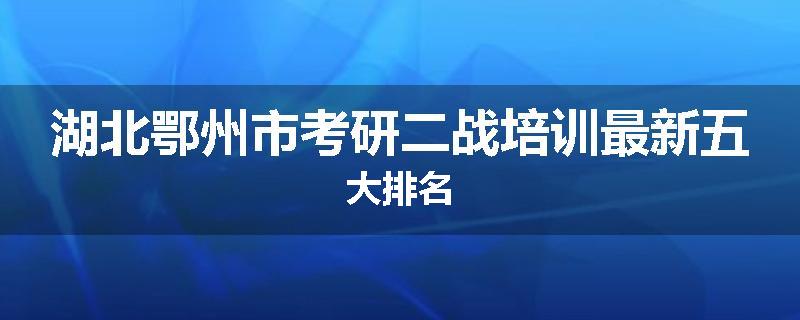 湖北鄂州市考研二战培训最新五大排名